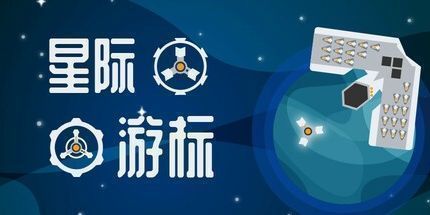 御三家Game-星际游标