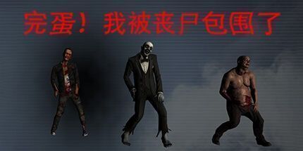 御三家Game-完蛋！我被丧尸包围了