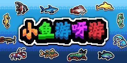 御三家Game-小鱼游呀游