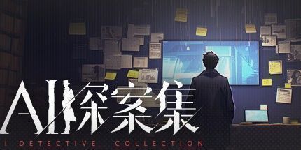 御三家Game-AI探案集