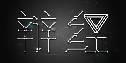 御三家Game-辩经