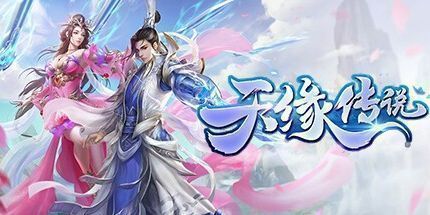 御三家Game-天缘传说