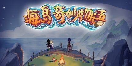 御三家Game-海岛奇妙物语