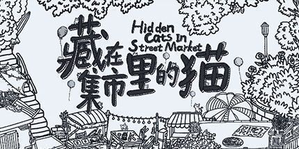 御三家Game-藏在集市里的猫