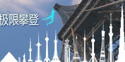 御三家Game-极限攀登