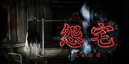 御三家Game-呪巣 -学校の怪談-