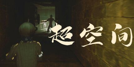 御三家Game-异常1999:超空间