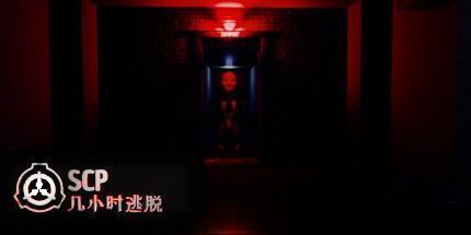 御三家Game-SCP: 要走的时间