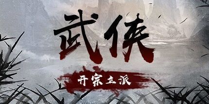 御三家Game-武侠：开宗立派
