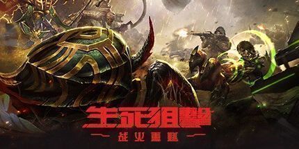 御三家Game-生死狙击：战火重燃（国际版）