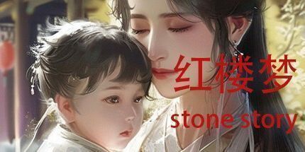 御三家Game-红楼梦