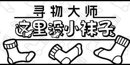御三家Game-寻物大师：这里没有小袜子