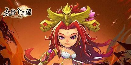 御三家Game-点出个三国