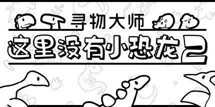 御三家Game-寻物大师：这里没有小恐龙2