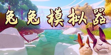 御三家Game-兔兔模拟器