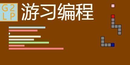 御三家Game-游习编程