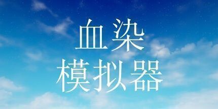 御三家Game-血染模拟器