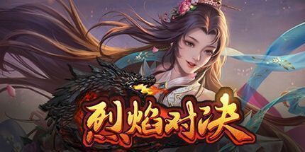 御三家Game-烈焰对决-经典归来