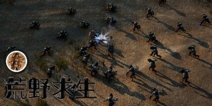 御三家Game-荒野求生