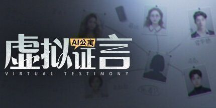 御三家Game-AI公寓：虚拟证言