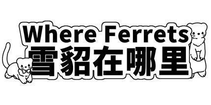 御三家Game-雪貂在哪里