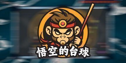 御三家Game-悟空的台球