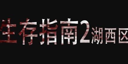 御三家Game-生存指南2湖西区