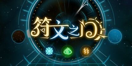 御三家Game-符文之门