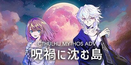 御三家Game-Cthulhu Mythos ADV 呪禍に沈む島