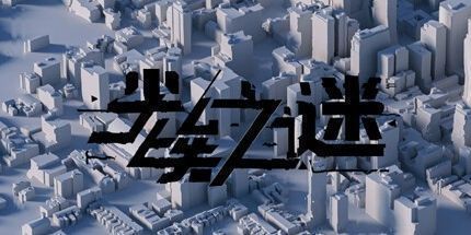 御三家Game-尘埃之谜