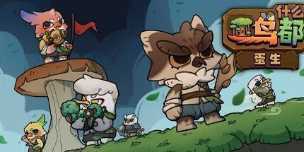 御三家Game-圣殿守护者: 早起的鸟儿