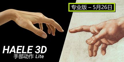 御三家Game-HAELE 3D - 手部动作 Lite - 绘画参考