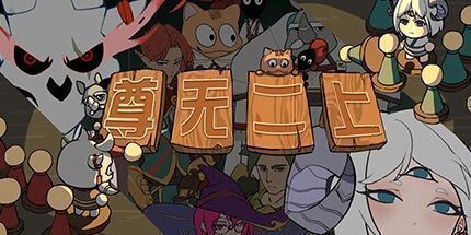 御三家Game-尊无二上