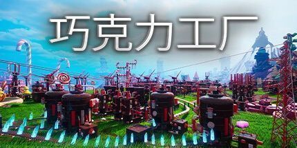 御三家Game-巧克力工厂