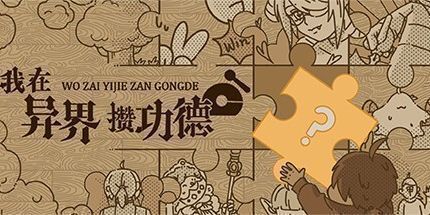 御三家Game-我在异界攒功德