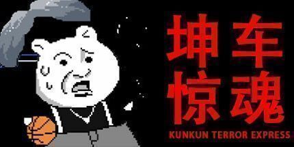 御三家Game-坤车惊魂