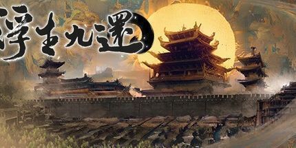 御三家Game-浮生九还