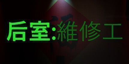 御三家Game-后室：维修工