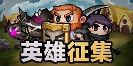 御三家Game-英雄征集