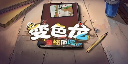 御三家Game-变色龙童绘历险