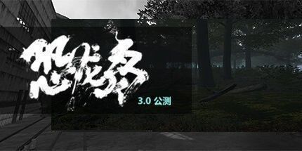 御三家Game-恐龙岛