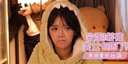 御三家Game-完蛋！我被美女包围了！-房间里的心跳VR花絮