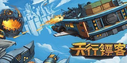 御三家Game-天行镖客