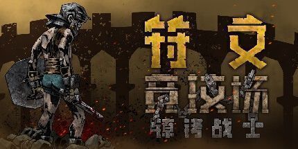 御三家Game-符文竞技场：镣铐战士