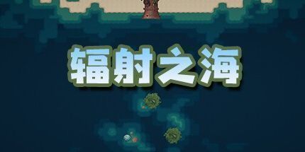 御三家Game-辐射之海