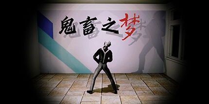 御三家Game-坤梦惊魂