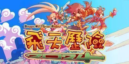 御三家Game-飞天历险2025