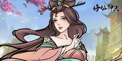 御三家Game-修仙神诀