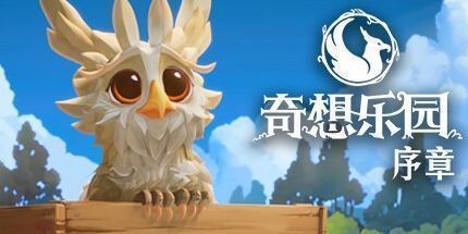 御三家Game-奇想乐园：序章