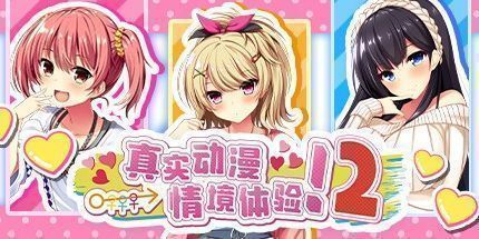 御三家Game-真实动漫情境体验！2
